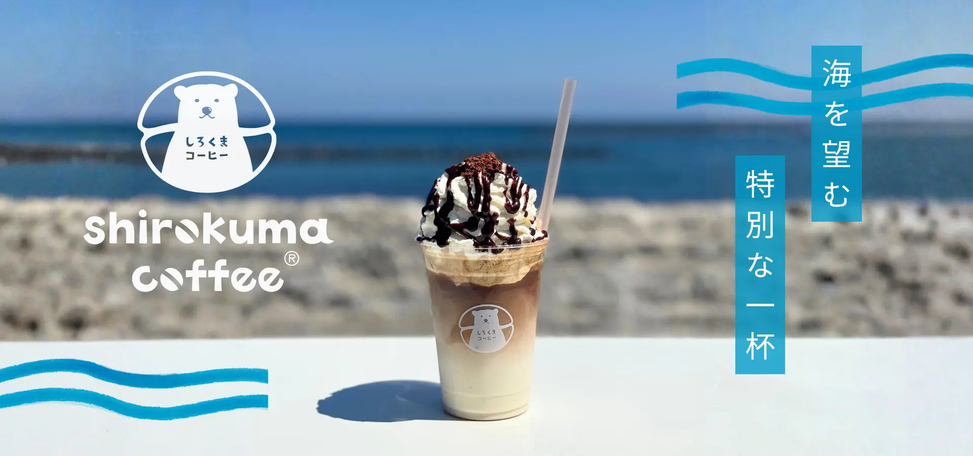 しろくまコーヒー　イメージ画像